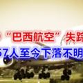 1979「巴西航空」失蹤事件，967人至今下落不明……