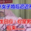 26歲女子婚後遲遲不孕！醫生回應：你是男的，後來……