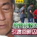 ﻿搶銀行後躲檳城38年，才被大馬警察突擊逮捕！引渡回新囚犯病逝！