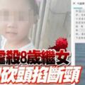 繼母虐殺8歲繼女先用開水燙再用鐮刀砍頭掐斷頸