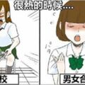 6張「女校vs合校」的爆笑對比插畫，立刻讓所有女生都原形畢露！