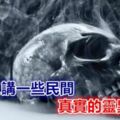 聽老人講一些民間真實的靈異事件，絕對真實……