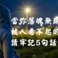 當你落魄無助，被人看不起的時候，請牢記5句話