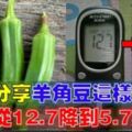 羊角豆這麼吃！12.7mmol/l點降到5.4mmol/l點！網友分享了親身體驗！一定要給爸媽知道哦！