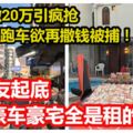 網紅鬧市撒20萬引瘋搶！開跑車欲再撒錢被捕！網友起底，豪車豪宅全是租的！