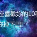 12星座喜歡你的10種表現，準到你掉下巴!