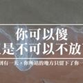 你可以傻，但是不可以不放下！過客註定不能停留，你又何必勉強？