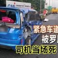 南北大道緊急車道換輪胎，飛來橫禍遭羅釐失控撞上，當場慘死，另有6人受傷！