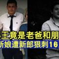 小王竟是老爸和朋友　正妹新娘遭新郎狠刺16刀慘死!