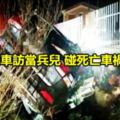 全家開車訪當兵兒碰死亡車禍釀4亡