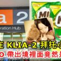 【在機場千萬別幫人拿東西！】女子在KLIA-2拜託小女孩把MILO帶出境，裡面竟然裝著毒品！