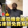 司機會被告？！有大牌律師免費出手幫他了！律師身份曝光！引民叫好