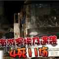 越南遊客埃及遇襲4死11傷