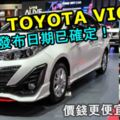 2019TOYOTAVIOS發布日期已確定！全所未有的滿滿配備，價錢還更便宜！絕對夠威脅HONDACITY了吧！