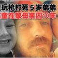 7歲童玩槍打死5歲弟弟獨留孩童在家母親囚10年！