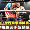 2018世界泰拳錦標賽砂拉越選手榮登拳王寶座!