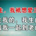 這一生，我只想愛這三個人：生我的，我生的，陪我一起到老的