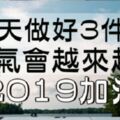 2019年，每天堅持做好「3件事」，運氣會越來越好！