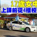 17歲中五女學生　從4樓校舍頂樓一躍而下