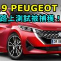 2019PEUGEOT208路上測試被捕獲！內裝同時曝光！有望日內瓦車展上表！