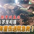 共車與羅釐相撞，直涼4少年重傷送院急救！