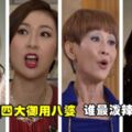 TVB四大御用八婆出爐！入型入格到令人很想「爆掉電視機」