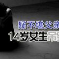 疑不堪父親責罵14歲華裔女生吊頸自殺