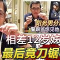 姐弟戀分屍案相差12歲姐弟戀最後竟刀鋸相見