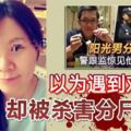 以為遇到對的人卻被殺害分屍張女