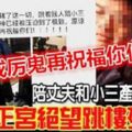 陪丈夫和小三去做產檢，正宮絕望28樓跳樓慘死......