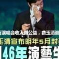 捐兩千萬演唱會收入做公益，費玉清退休後想養雞，退休封麥的原因與父母過世有關