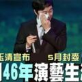 捐兩千萬演唱會收入做公益，費玉清退休後想養雞