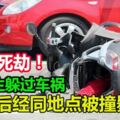 難逃死劫！女大生躲過車禍！兩天後經過同地點被撞斃！！