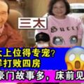 【內幕】賭王三太上位得專寵？怎麼打敗四房的？網友：久病床前見人心