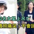 16歲知名女星上吊亡！母抱遺照泣喊「不會回來了」