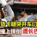 路旁貨卡疑突開車門摩哆撞上摔倒遭長巴輾過