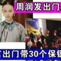 周潤發出門坐地鐵，吳謹言出門帶30個保鏢，網友：這就是差距！