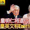 日皇明仁將退位上皇英文稱Emeritus