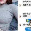 台女界極品！前女友傳訊「求復合2小時」老實男一句回復…千人全吐血傻爆:果然情侶