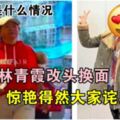 是什麼力量讓64歲林青霞大變身，如此的身材和打扮驚豔網友