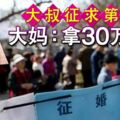 大叔徵求第二春大媽：拿30萬出來