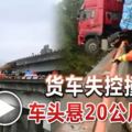 貨車失控撞護欄，車頭懸20米高空！司機受困！