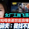 女廠工拋飛落橋亡！心碎夫：我找不到她！長女得知母親逝世後哀嚎大哭！