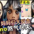 媽媽們大反擊「Momo」煞氣盡失