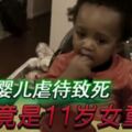 驚！將1歲嬰兒虐待致死　兇手竟是11歲女童！不敢相信！