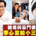 李心潔前小三被爆與婆婆不和。為了澄清傳聞不實，她忍不住直接在IG上曬照反擊