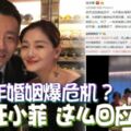 8年婚姻爆危機？大S汪小菲這麼回應……