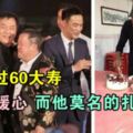 他60大壽豪請257位明星，無人缺席，而他60大壽場面寒酸