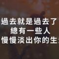 過去就是過去了，總有一些人會慢慢淡出你的生活