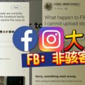 面子書（Facebook）和Instagram大當機！FB：非駭客所為